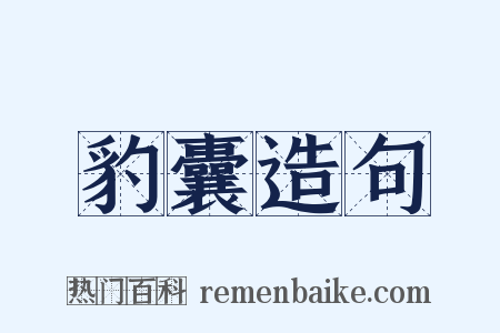 豹囊造句是什么意思的图片